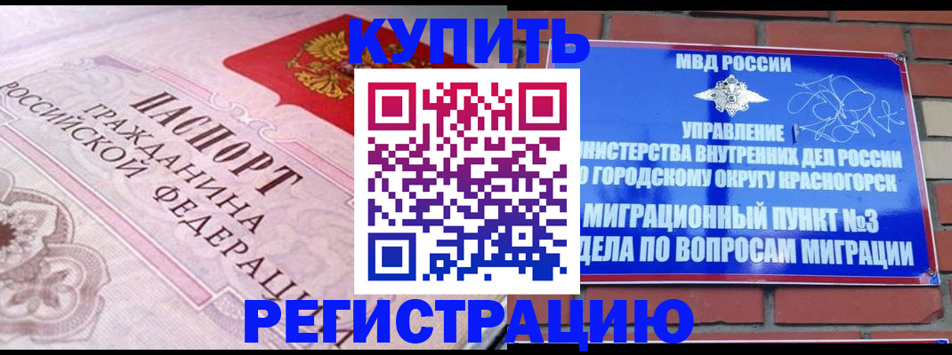 прописка в квартире в Красногорске