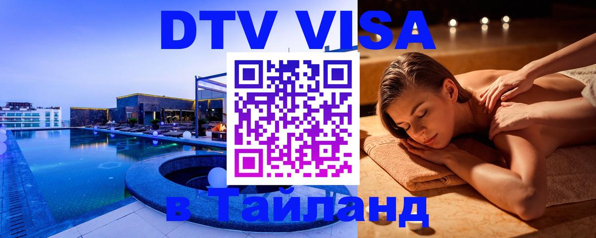 Destination Thailand Visa (DTV виза) Красногорск 
