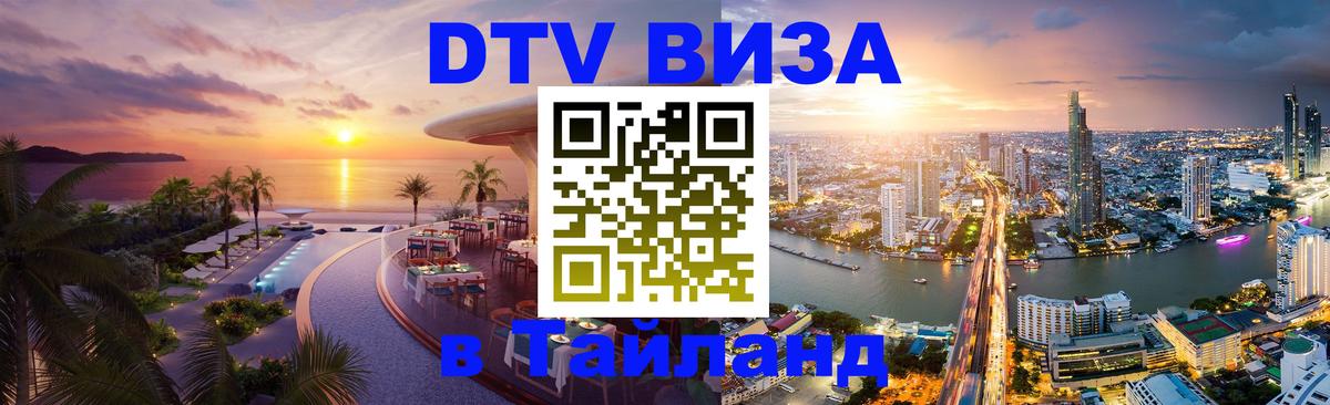 Оформить DTV визу в Тайланд 