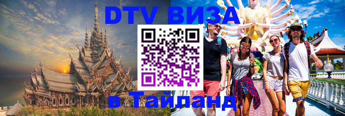 DTV Visa Thailand — прайс и условия, виза без дополнительных документов - Красногорск  20.11.2025 